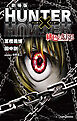 劇場版 HUNTER×HUNTER 緋色の幻影