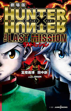 劇場版 HUNTER×HUNTER The LAST MISSION