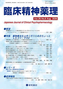 臨床精神薬理 第29巻08号〈特集〉薬物療法を上手く行うためのちょっとしたコツ その2