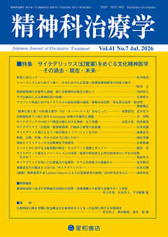 精神科治療学 第41巻07号〈特集〉サイケデリックス（幻覚薬）をめぐる文化精神医学―その過去・現在・未来―
