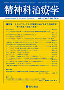 精神科治療学 第41巻07号〈特集〉サイケデリックス（幻覚薬）をめぐる文化精神医学―その過去・現在・未来―