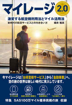 マイレージ2.0　激変する航空機利用法とマイル活用法 （新時代の航空サービスとの付き合い方）