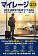 マイレージ2.0　激変する航空機利用法とマイル活用法 （新時代の航空サービスとの付き合い方）
