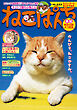 ねこぱんち No.225 アイスぺろぺろ☆ねこやすみ号