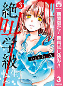 【期間限定　無料お試し版】絶叫学級 転生 3