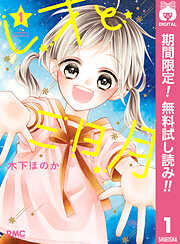 【期間限定　無料お試し版】レオと三日月 1