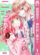 【期間限定　無料お試し版】となりはふつうのニジカ（ちゃん）