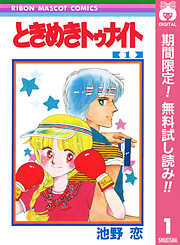 【期間限定　無料お試し版】ときめきトゥナイト 1