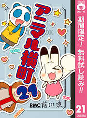 【期間限定　無料お試し版】アニマル横町 21