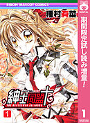 【期間限定　試し読み増量版】紳士同盟クロス