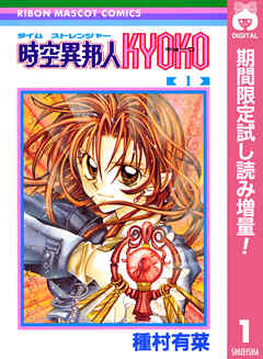 【期間限定　試し読み増量版】時空異邦人KYOKO