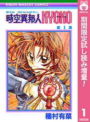 【期間限定　試し読み増量版】時空異邦人KYOKO 1