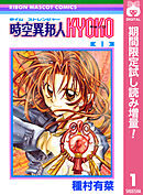 【期間限定　試し読み増量版】時空異邦人KYOKO