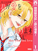 【期間限定　試し読み増量版】君が愛を知りますように