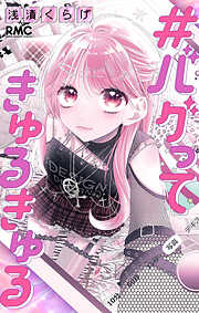 【期間限定　試し読み増量版】#バグってきゅるきゅる