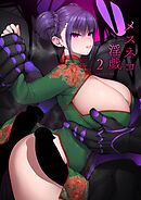 メスネコ淫戯2