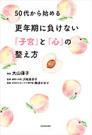 50代から始める更年期に負けない「子宮」と「心」の整え方