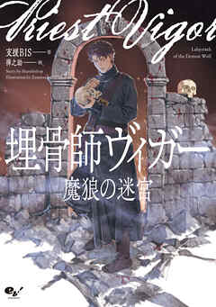 埋骨師ヴィガー　魔狼の迷宮