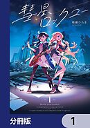 彗星、ロック・ユー【分冊版】　1