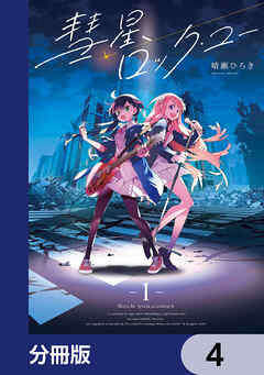 彗星、ロック・ユー【分冊版】　4