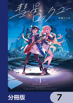 彗星、ロック・ユー【分冊版】　7