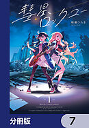 彗星、ロック・ユー【分冊版】　7