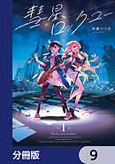 彗星、ロック・ユー【分冊版】　9