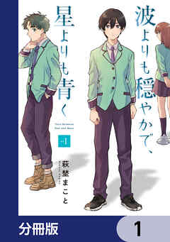 波よりも穏やかで、星よりも青く【分冊版】　1