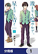 波よりも穏やかで、星よりも青く【分冊版】　1