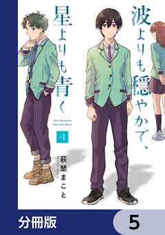 波よりも穏やかで、星よりも青く【分冊版】　5
