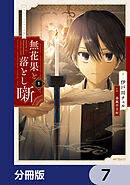 無花果と落とし噺【分冊版】　7