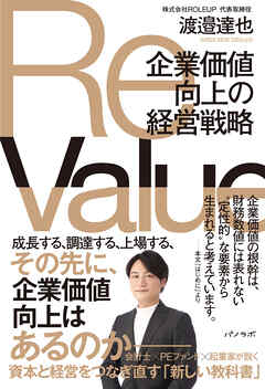 ReValue 企業価値向上の経営戦略