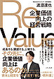 ReValue 企業価値向上の経営戦略