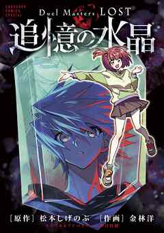 Ｄｕｅｌ　Ｍａｓｔｅｒｓ　ＬＯＳＴ～追憶の水晶～