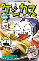 ケシカスくん クレープ作って同窓会！？編