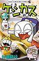 ケシカスくん クレープ作って同窓会！？編