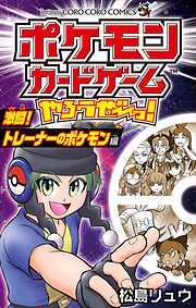 ポケモンカードゲームやろうぜ～っ！ 激闘！トレーナーのポケモン編