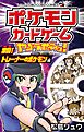 ポケモンカードゲームやろうぜ～っ！ 激闘！トレーナーのポケモン編