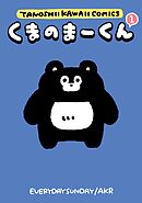 くまのまーくん