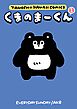 くまのまーくん 1