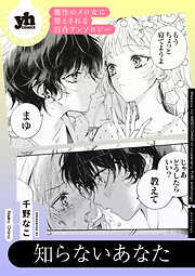 魔性のメロ女に堕とされる百合アンソロジー『知らないあなた』【単話】