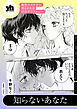 魔性のメロ女に堕とされる百合アンソロジー『知らないあなた』【単話】