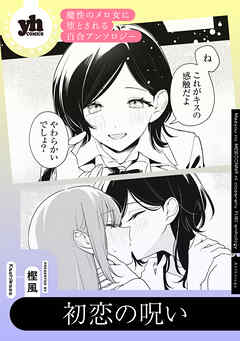 魔性のメロ女に堕とされる百合アンソロジー『初恋の呪い』【単話】