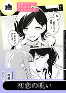 魔性のメロ女に堕とされる百合アンソロジー『初恋の呪い』【単話】