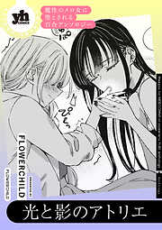 魔性のメロ女に堕とされる百合アンソロジー『光と影のアトリエ』【単話】