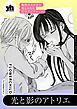 魔性のメロ女に堕とされる百合アンソロジー『光と影のアトリエ』【単話】