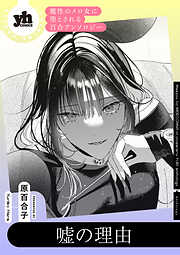 魔性のメロ女に堕とされる百合アンソロジー『嘘の理由』【単話】