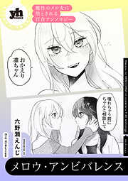 魔性のメロ女に堕とされる百合アンソロジー『メロウ・アンビバレンス』【単話】