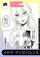 魔性のメロ女に堕とされる百合アンソロジー『メロウ・アンビバレンス』【単話】