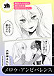 魔性のメロ女に堕とされる百合アンソロジー『メロウ・アンビバレンス』【単話】